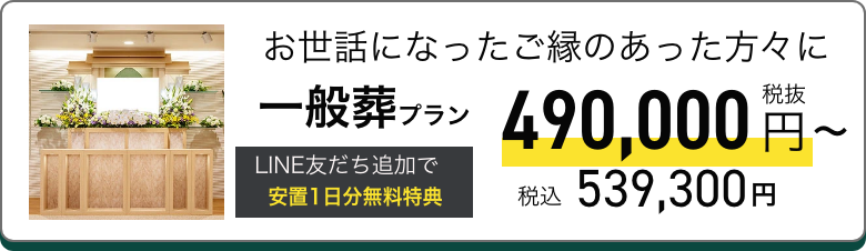 一般葬プラン