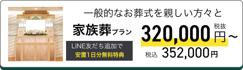 家族葬プラン