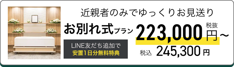 お別れ式プラン