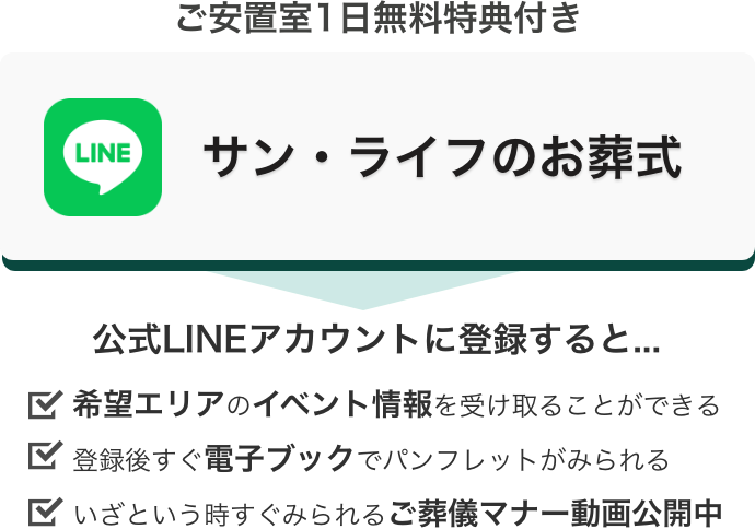 ご安置室1日無料特典付き