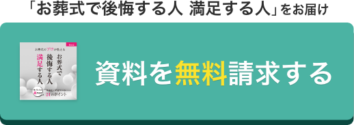 資料を無料請求する