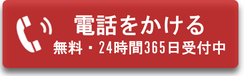 電話をかける。無料・24時間365日受付中