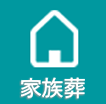 家族葬専用