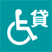 車椅子貸出