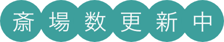 斎場数更新中
