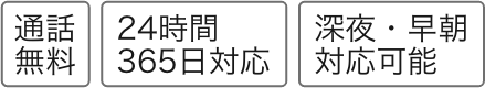 通話無料 24時間365日対応 深夜・早朝対応可能