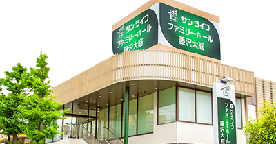ファミリーホール藤沢大庭