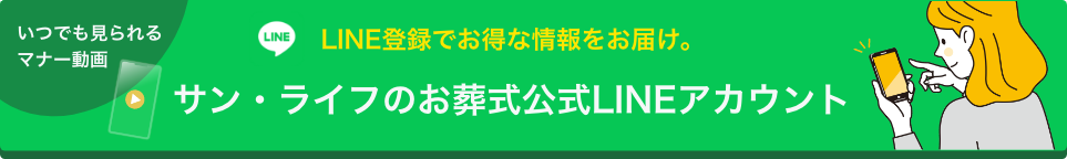 いつでも見られるマナー動画　LINE登録でお得な情報をお届け。　サン・ライフのお葬式公式LINEアカウント