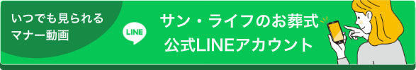 いつでも見られるマナー動画　サン・ライフのお葬式公式LINEアカウント