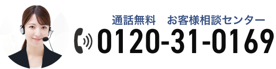 通話無料　お客様相談センター　0120-31-0169