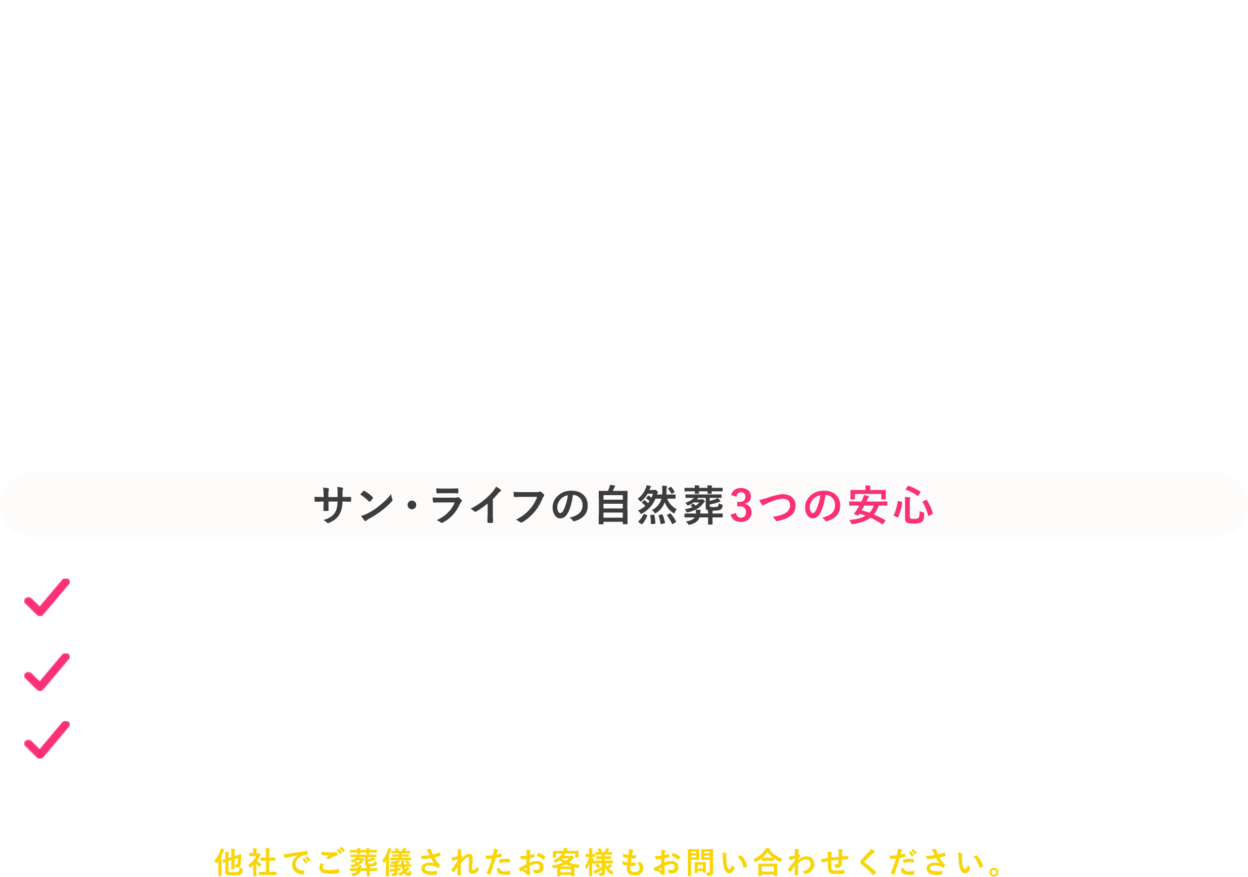 サン・ライフの自然葬（相模湾の散骨）