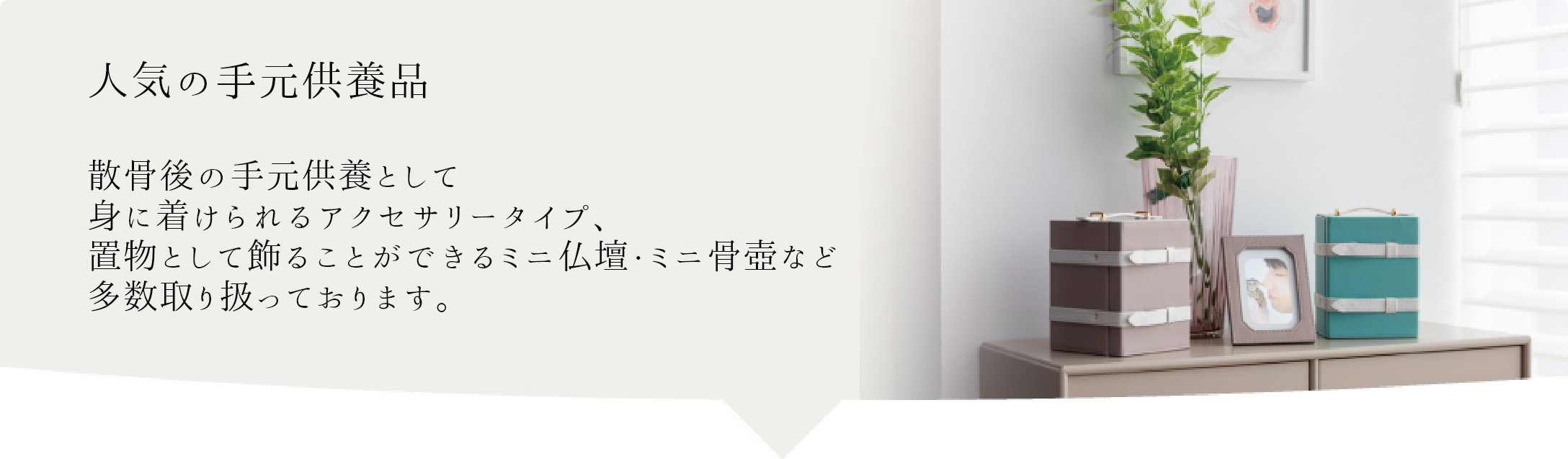 サン・ライフで人気の手元供養品