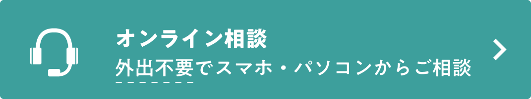 オンライン相談