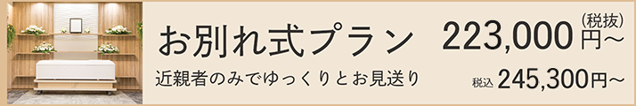 お別れ式プラン