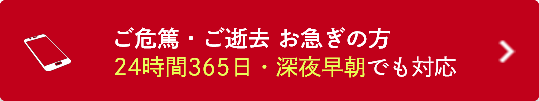 ご危篤・ご逝去・お急ぎの方