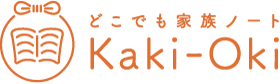 どこでも家族ノート Kaki-Oki