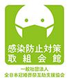 サン・ライフでは、皆様方に安心して施設をご利用して頂けるよう、新型コロナ感染症拡大防止のために以下の取り組みを行っております。