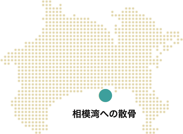 相模湾への散骨