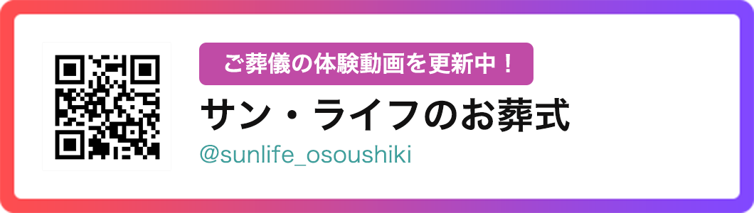 ご葬儀の体験動画を更新中！サン・ライフのお葬式 @sunlife_osoushiki