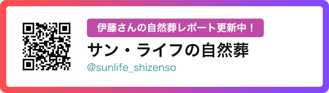 伊藤さんの自然葬レポート更新中！サン・ライフの自然葬 @sunlife_shizenso