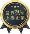 業界初の上場企業