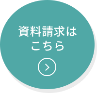 資料請求はこちら