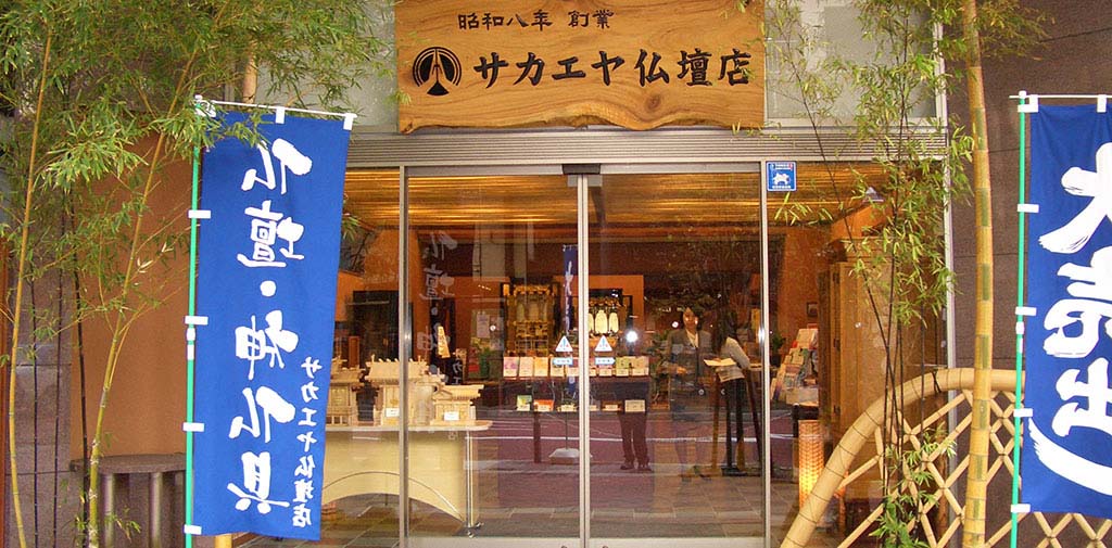 サカエヤ仏壇店本店を併設しています。