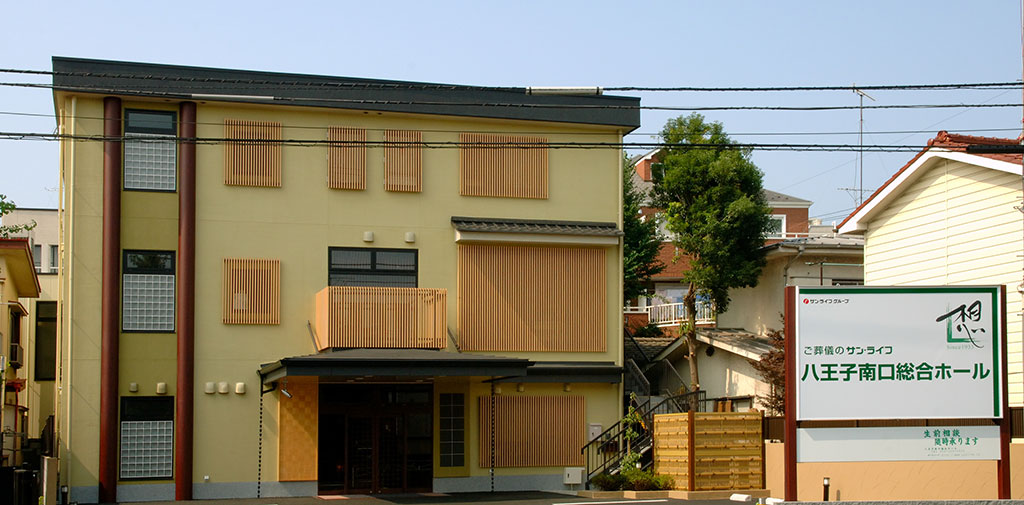 サン・ライフ 八王子南口総合ホール