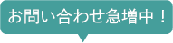 お問い合わせ急増中