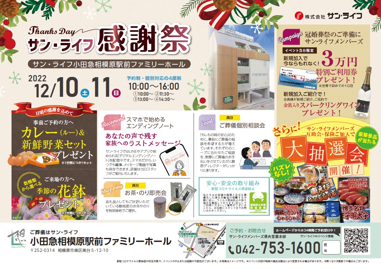 20221210小田急相模原駅前FH_感謝祭チラシ