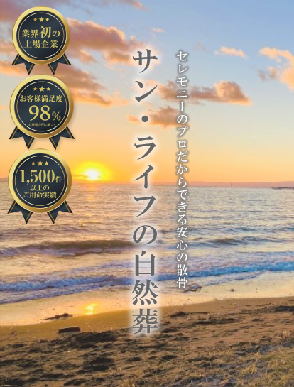 サン・ライフの自然葬1