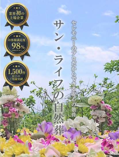 サン・ライフの自然葬2