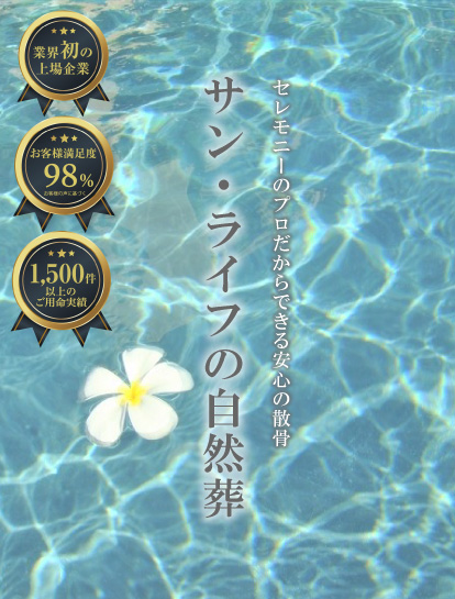 サン・ライフの自然葬3