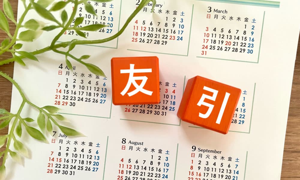 友引のお葬式はNGではない!避ける理由を知ってトラブルを防ぐ方法