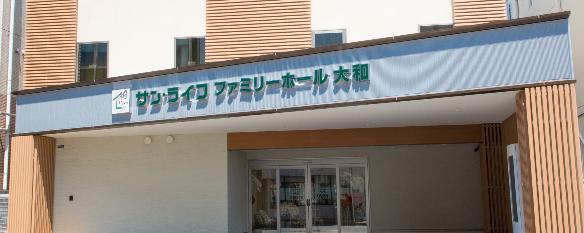 サン・ライフファミリーホール大和