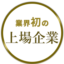 業界初の上場企業