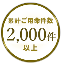 累計ご用命件数2,000件以上