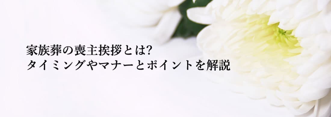 【例文付き】家族葬の喪主挨拶とは?タイミングやマナーとポイントを解説