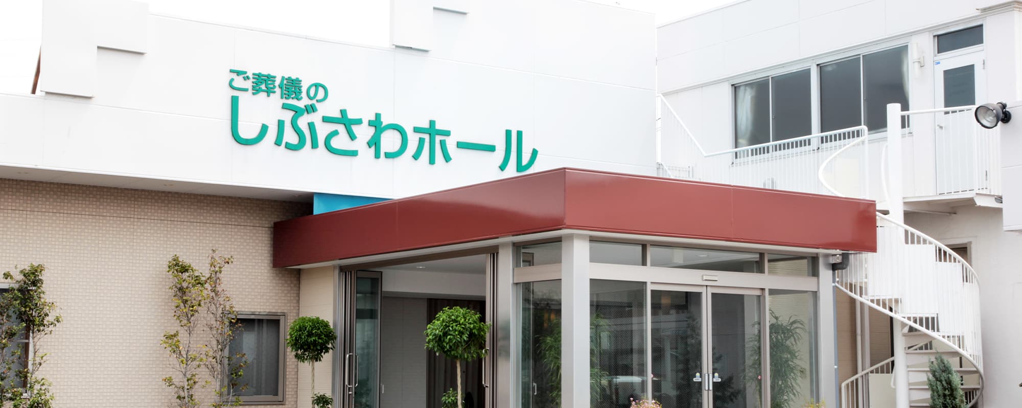 サン・ライフしぶさわホール
