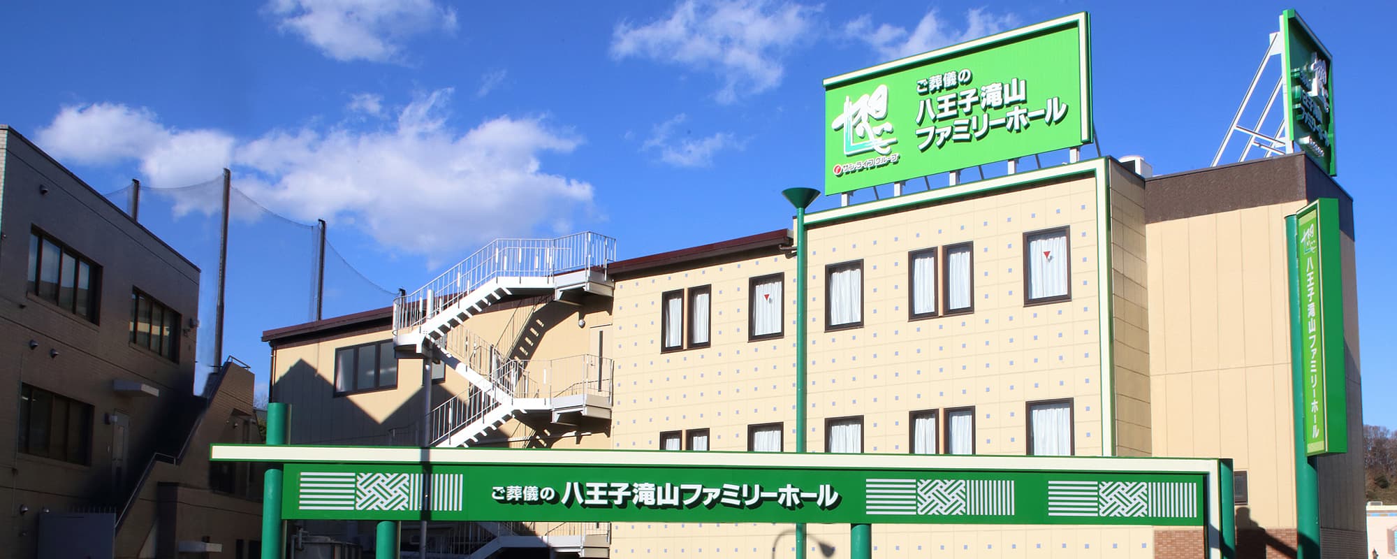 サン・ライフ八王子滝山ファミリーホール