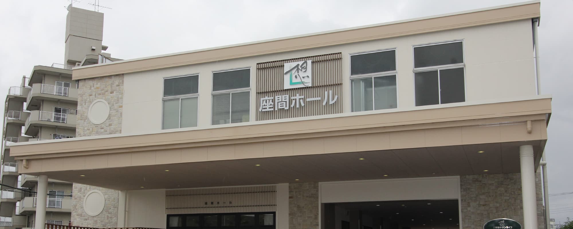 サン・ライフ座間ホール（葬儀場）