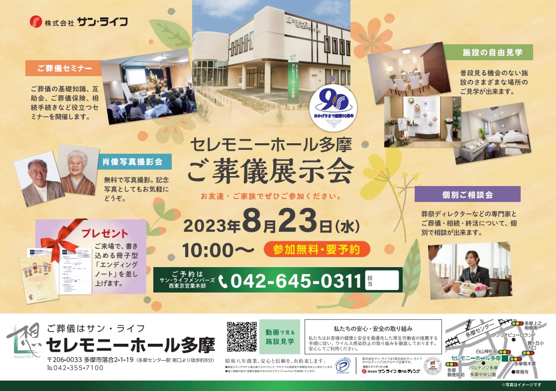 0823セレモニーホール多摩展示会