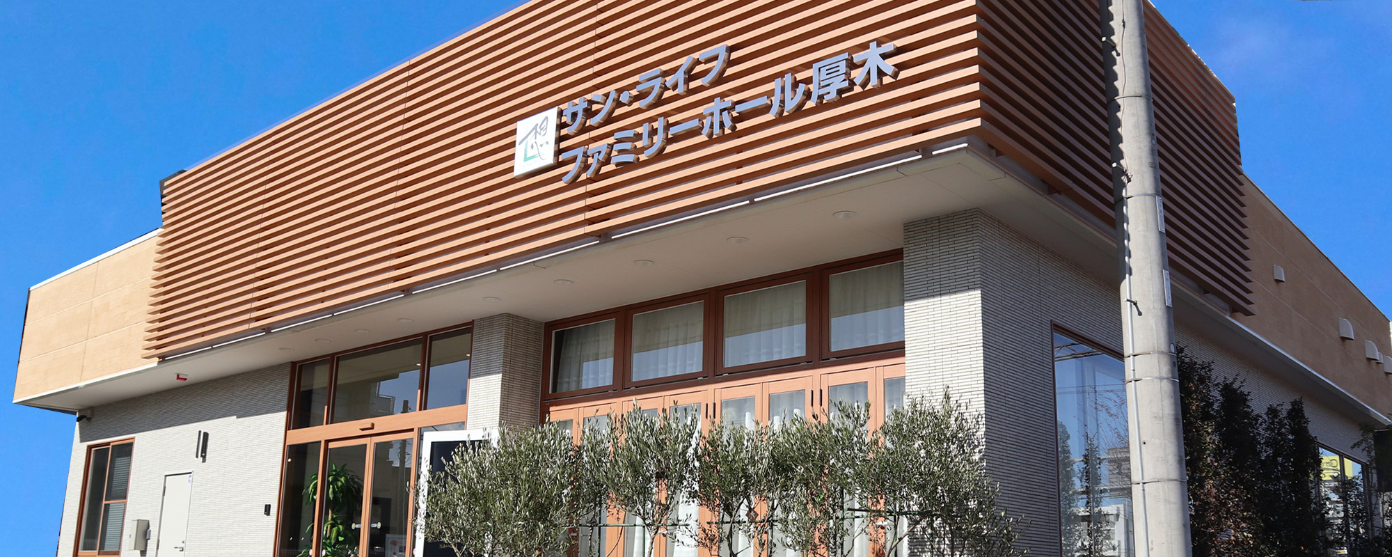 サン・ライフファミリーホール厚木