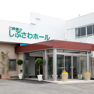 しぶさわホール