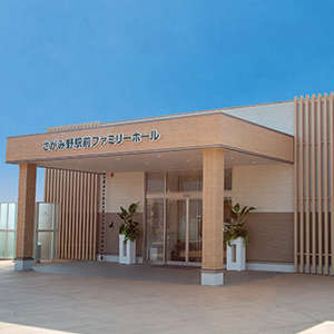 さがみ野駅前ファミリーホール