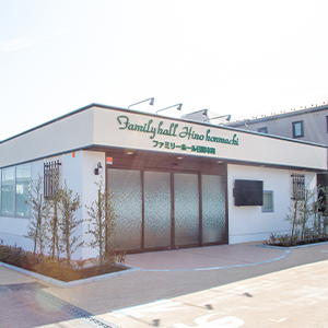 ファミリーホール日野本町