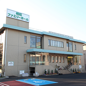 相模ファミリーホール