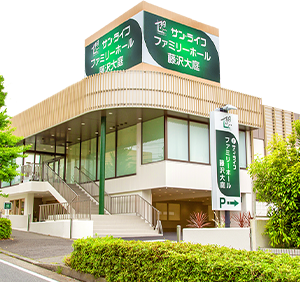 ファミリーホール藤沢大庭