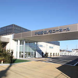 平塚西セレモニーホール