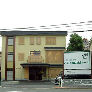 八王子南口総合ホール